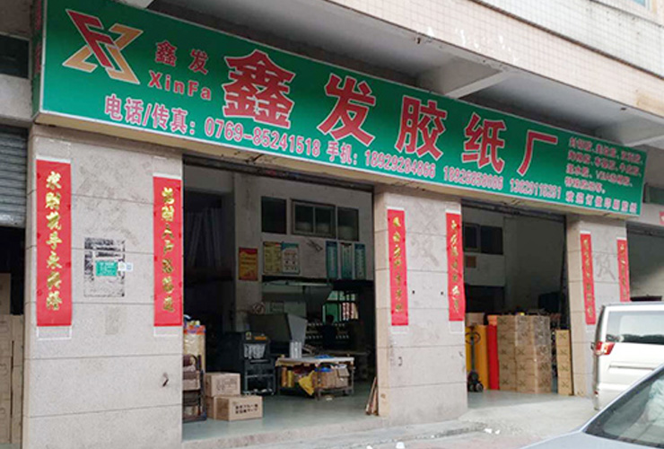 東(dong)莞市虎(hǔ)門鑫發(fa)包裝材(cai)料廠